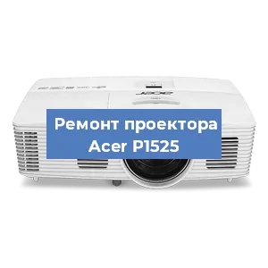 Замена системной платы на проекторе Acer P1525 в Санкт-Петербурге